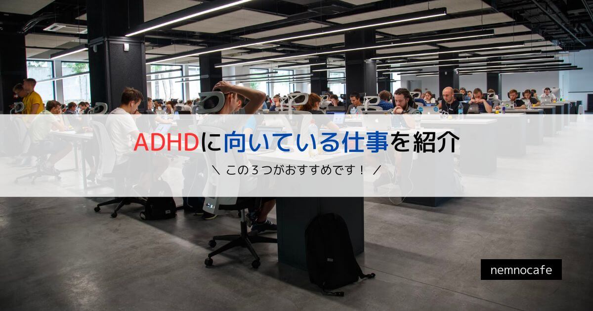 ADHDに向いている仕事を紹介【この3つがおすすめです!】