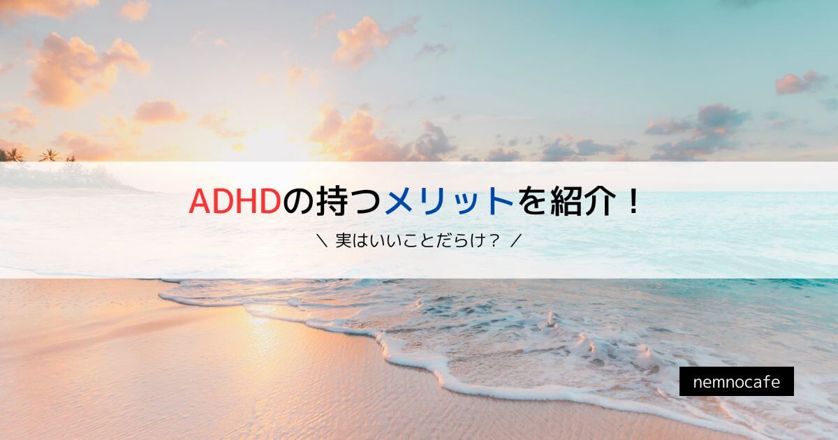 ADHDの持つメリットを紹介!【実はいいことだらけ?】