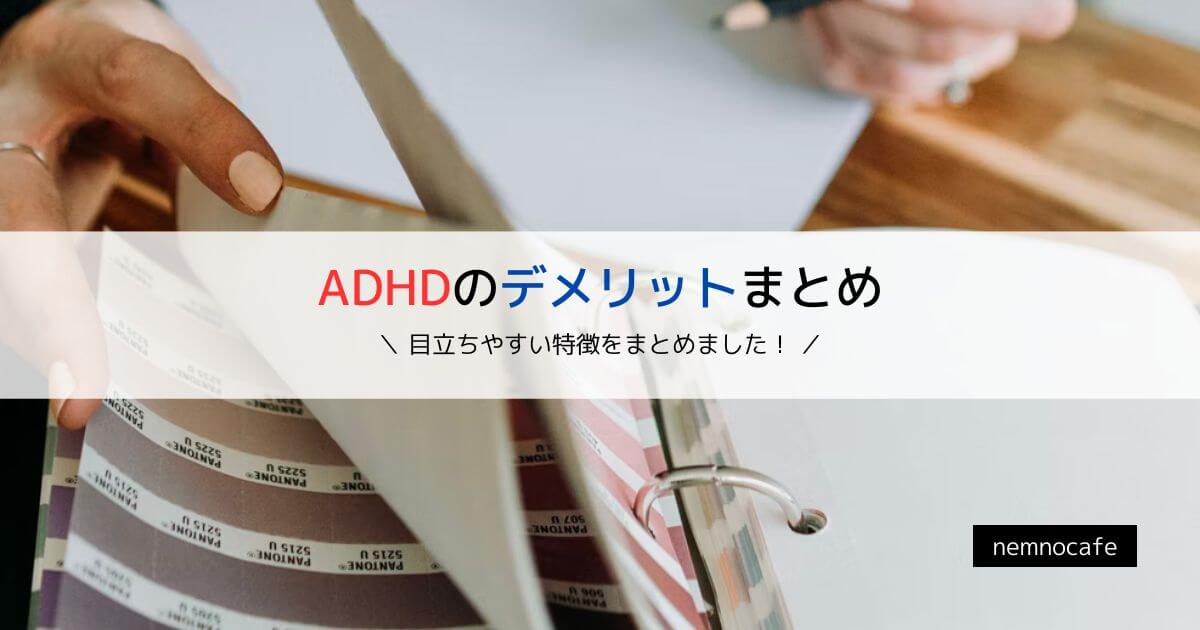 ADHDのデメリットまとめ【目立ちやすい特徴をまとめました!】