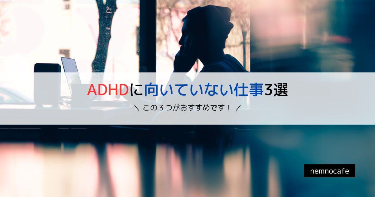 ADHDに向いていない仕事3選【詳しくまとめました】