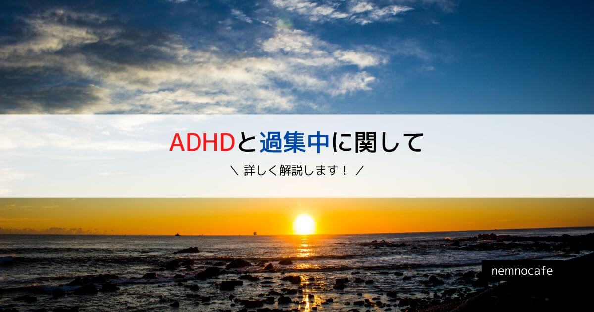 ADHDと過集中に関して【詳しく解説します!】