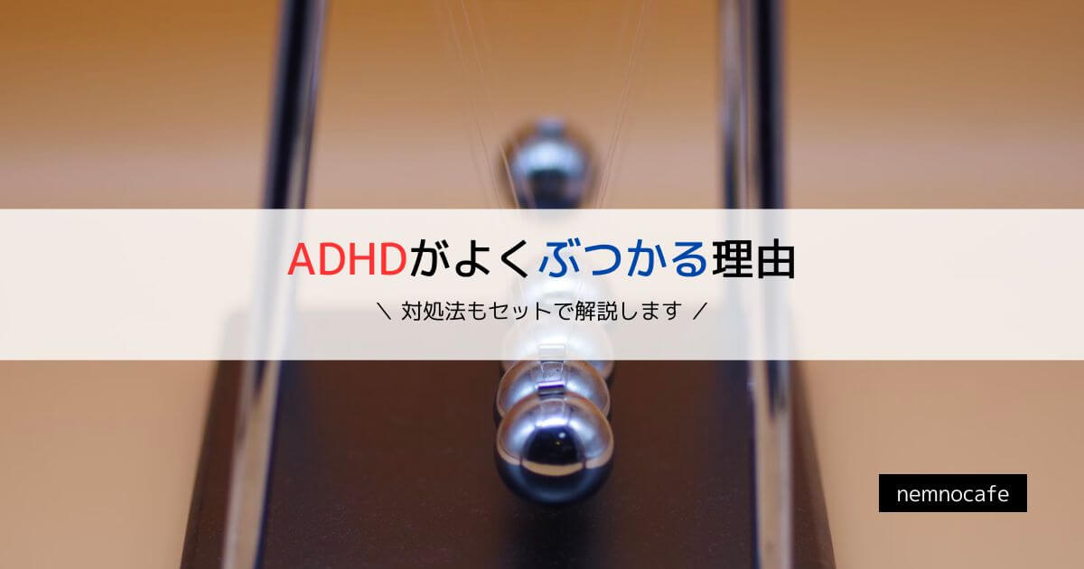 ADHDがよくぶつかる理由【対処法もセットで解説します】