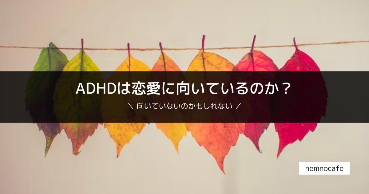ADHDは恋愛に向いているのか?【向いていないのかもしれない】