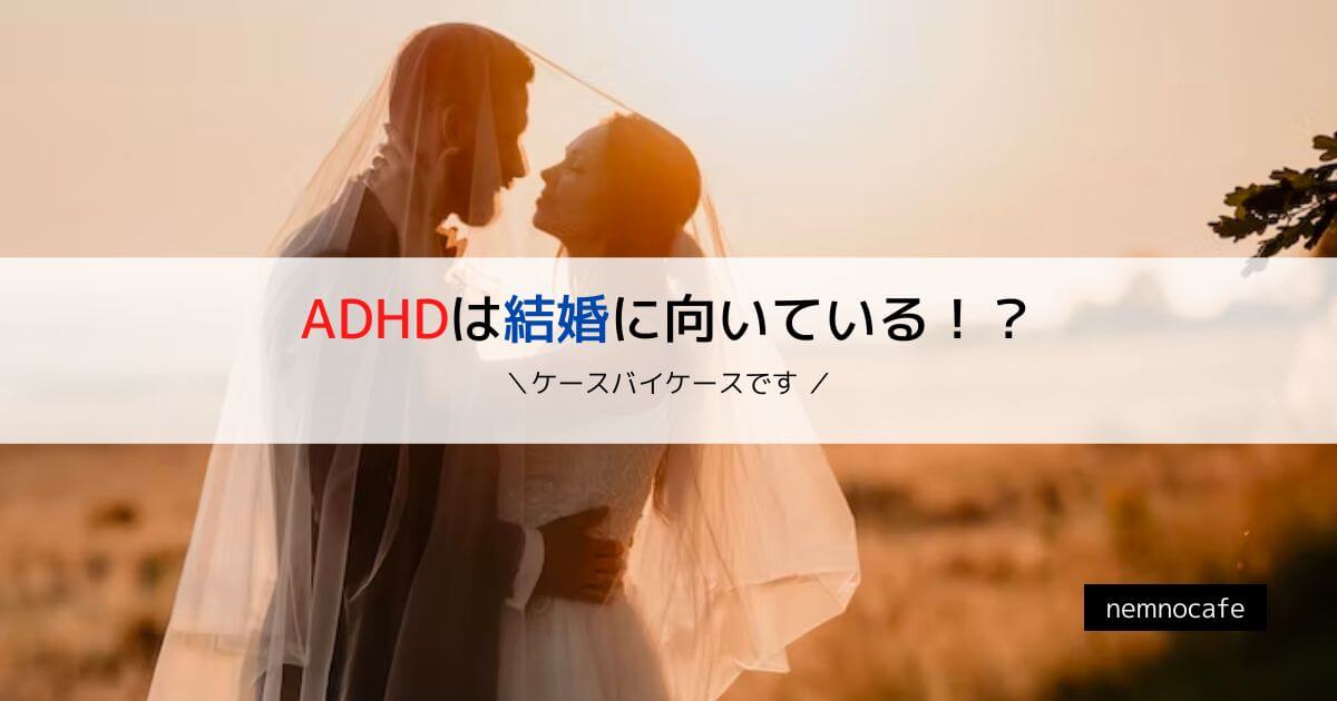 ADHDは結婚に向いている!?【ケースバイケースです】
