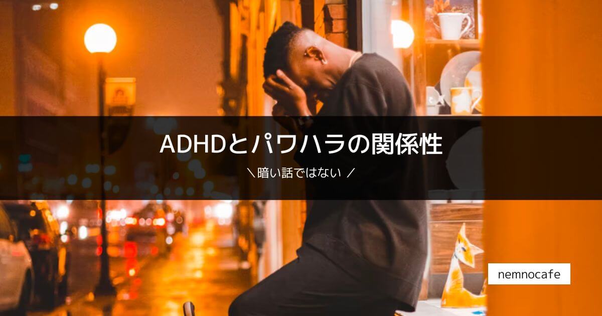 ADHDとパワハラの関係性【暗い話ではない】