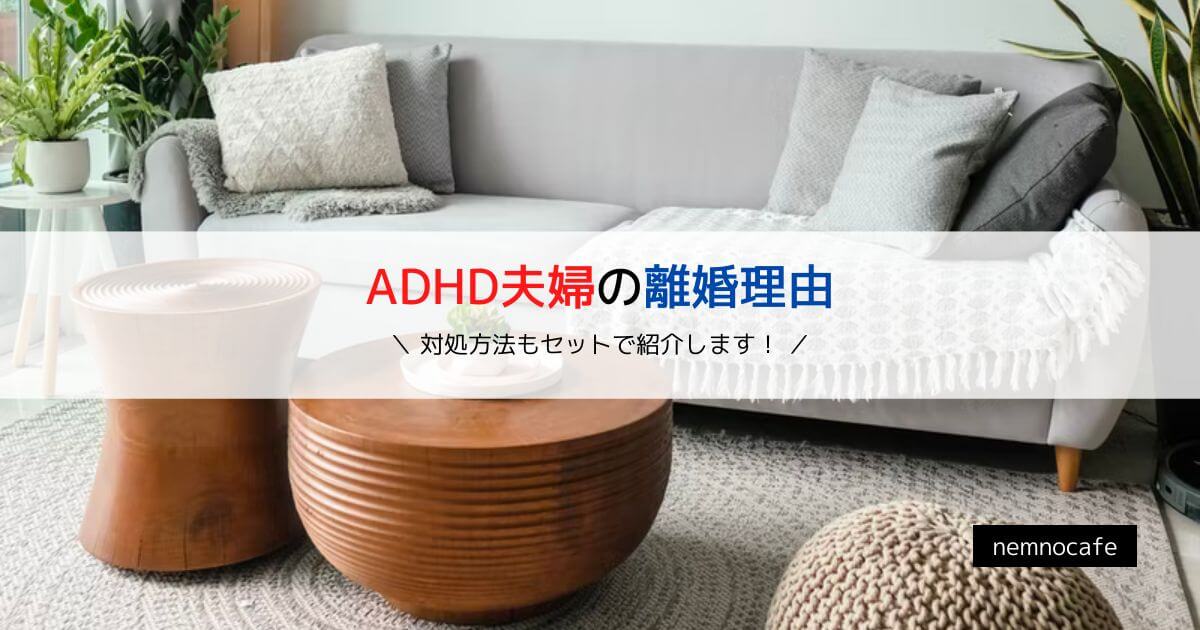 ADHD夫婦の離婚理由【対処方法もセットで紹介します!】