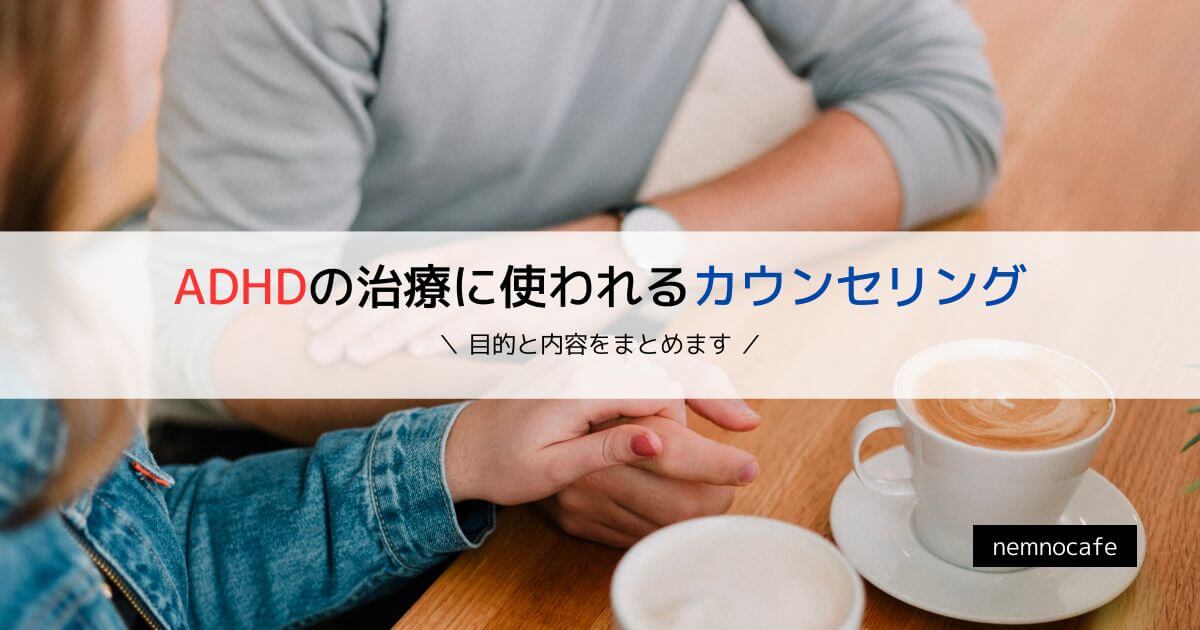 ADHDの治療に使われるカウンセリング【目的と内容をまとめます】