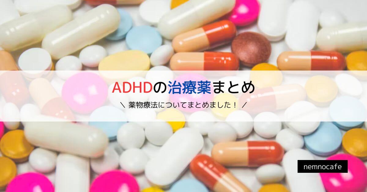 ADHDの治療薬まとめ【薬物療法についてまとめました!】