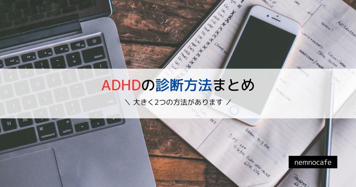 ADHDの診断方法まとめ【大きく2つの方法があります】