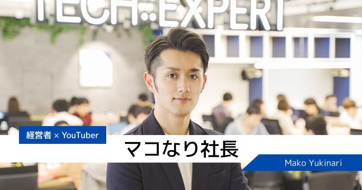 マコなり社長の発達障害はADHD？【魅力や意外なエピソードも解説します】