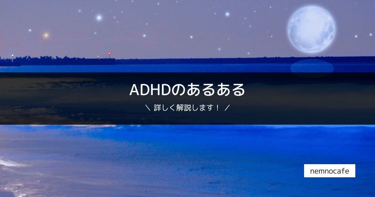 ADHDのあるある【あなたも共感できるはず!?】