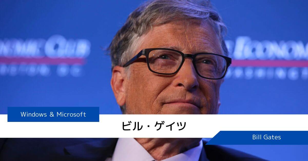 ビル・ゲイツさんの発達障害【アスペルガーを持っているかも？】