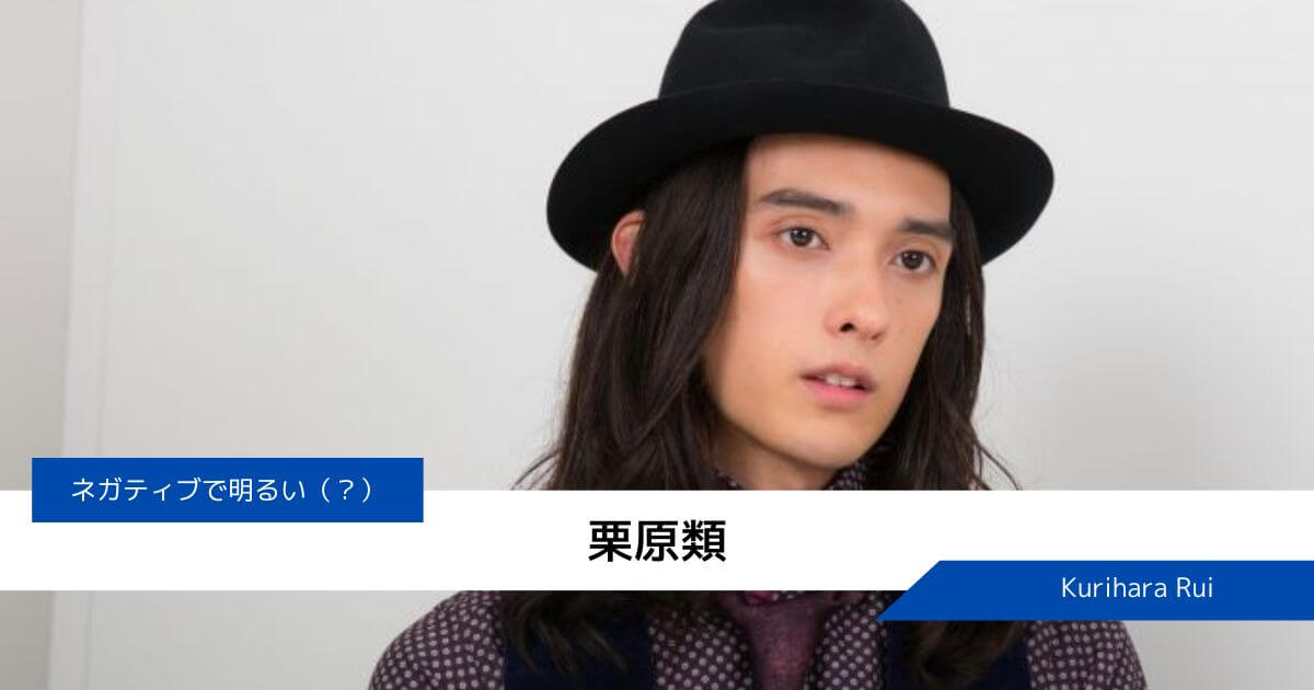 栗原類さんの発達障害【ADDを持っているかも？】