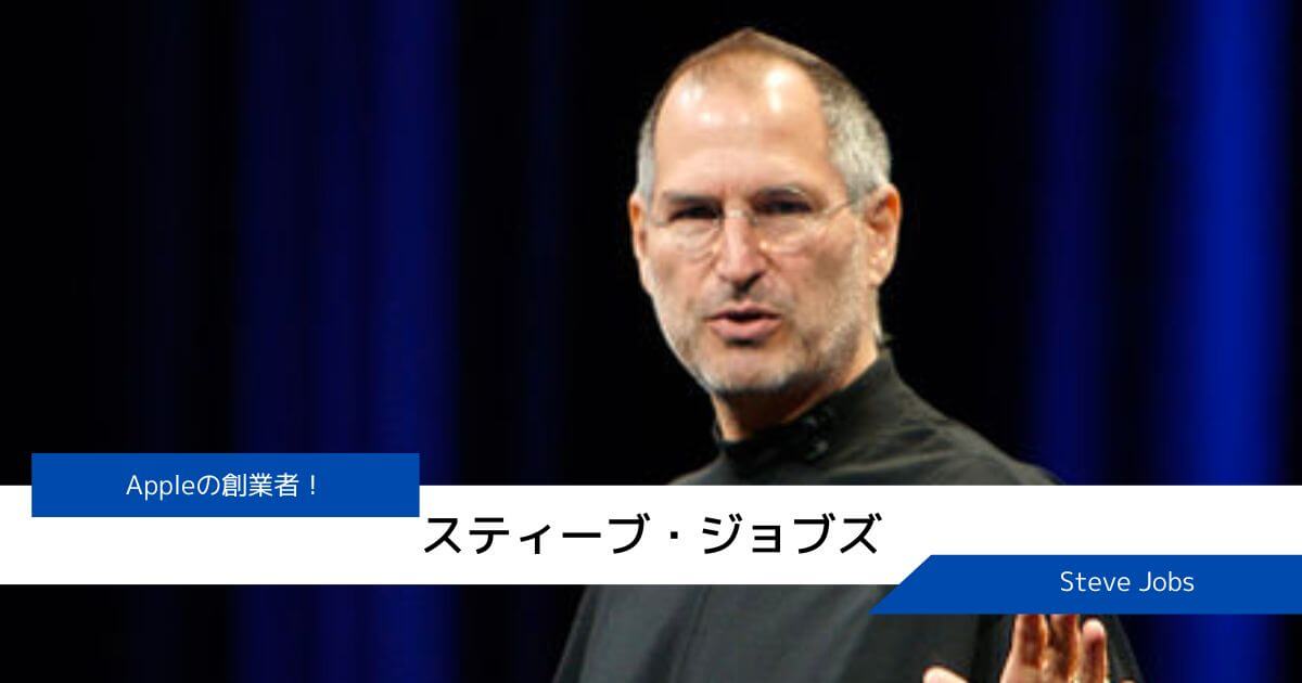スティーブ・ジョブズさんの発達障害【ADHD・アスペルガーを持っているかも？】