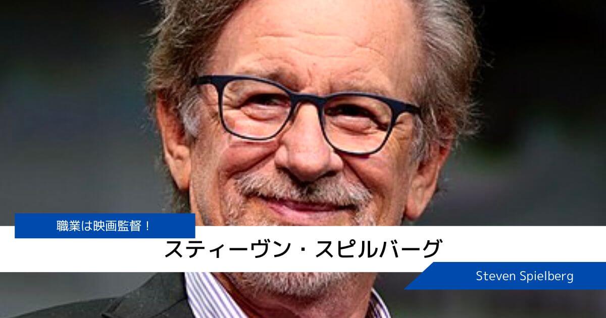 スティーヴン・スピルバーグさんの発達障害【LDを持っているかも？】