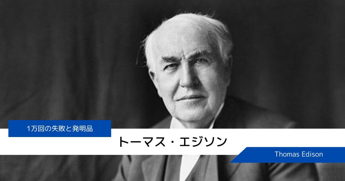 トーマス・エジソンさんの発達障害【ADHDを持っているかも?】