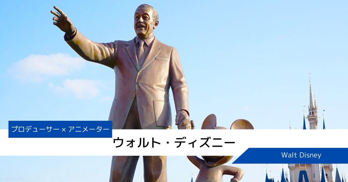 ウォルト・ディズニーさんの発達障害【LDを持っているかも？】