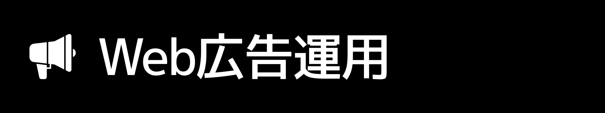  Web広告運用