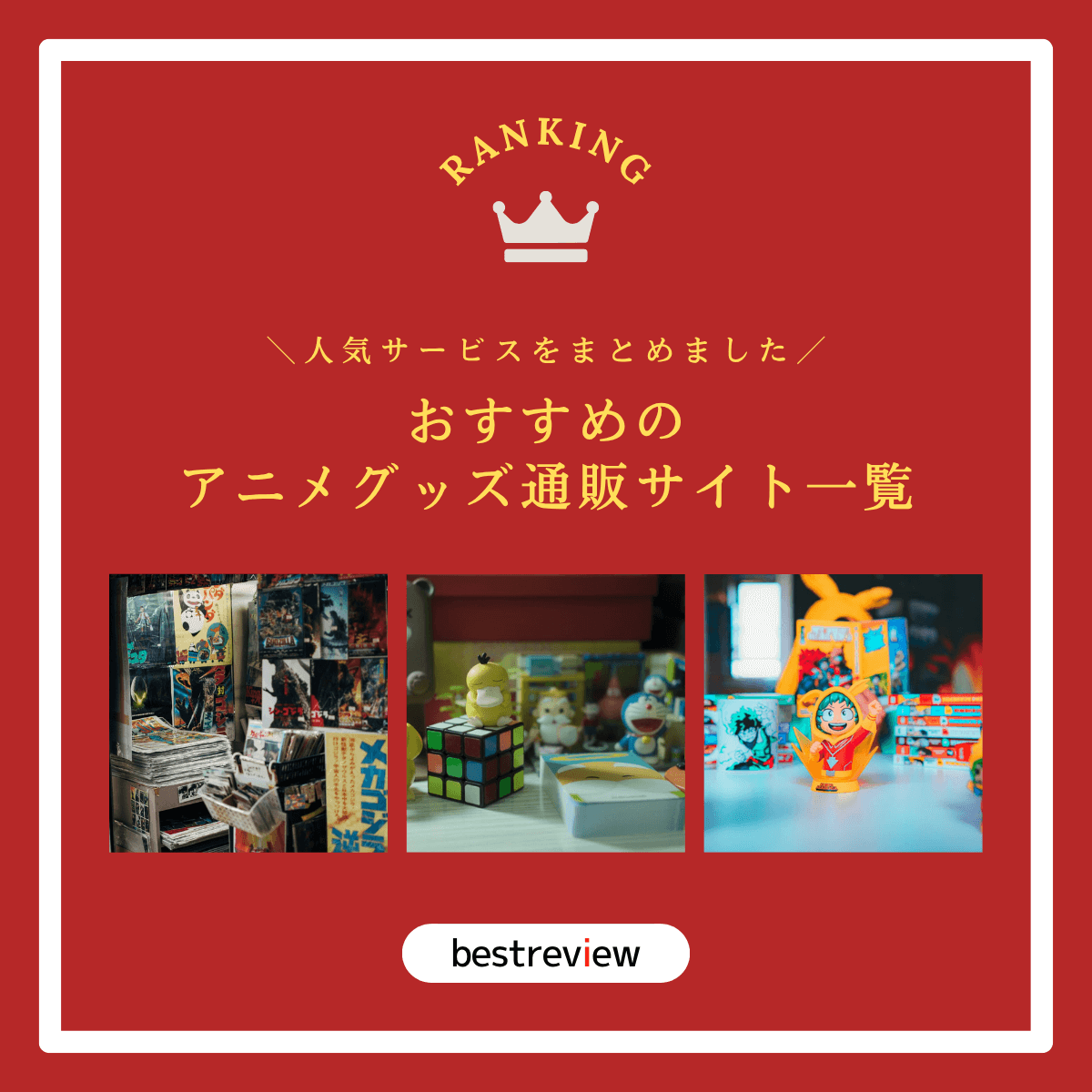 おすすめのアニメグッズ通販サイトをご紹介！【人気サービス・情報をまとめました】