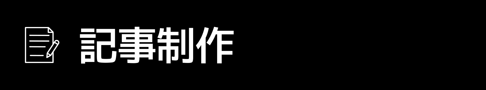 記事制作
