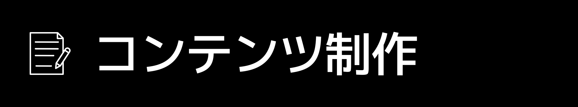 コンテンツ制作