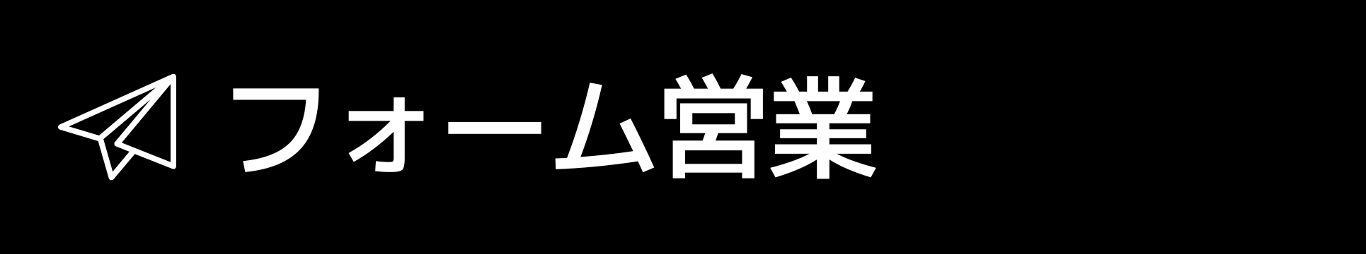 フォーム営業
