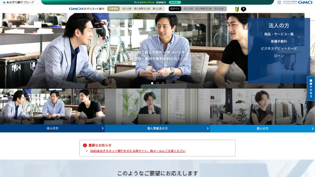 GMOあおぞらネット銀行