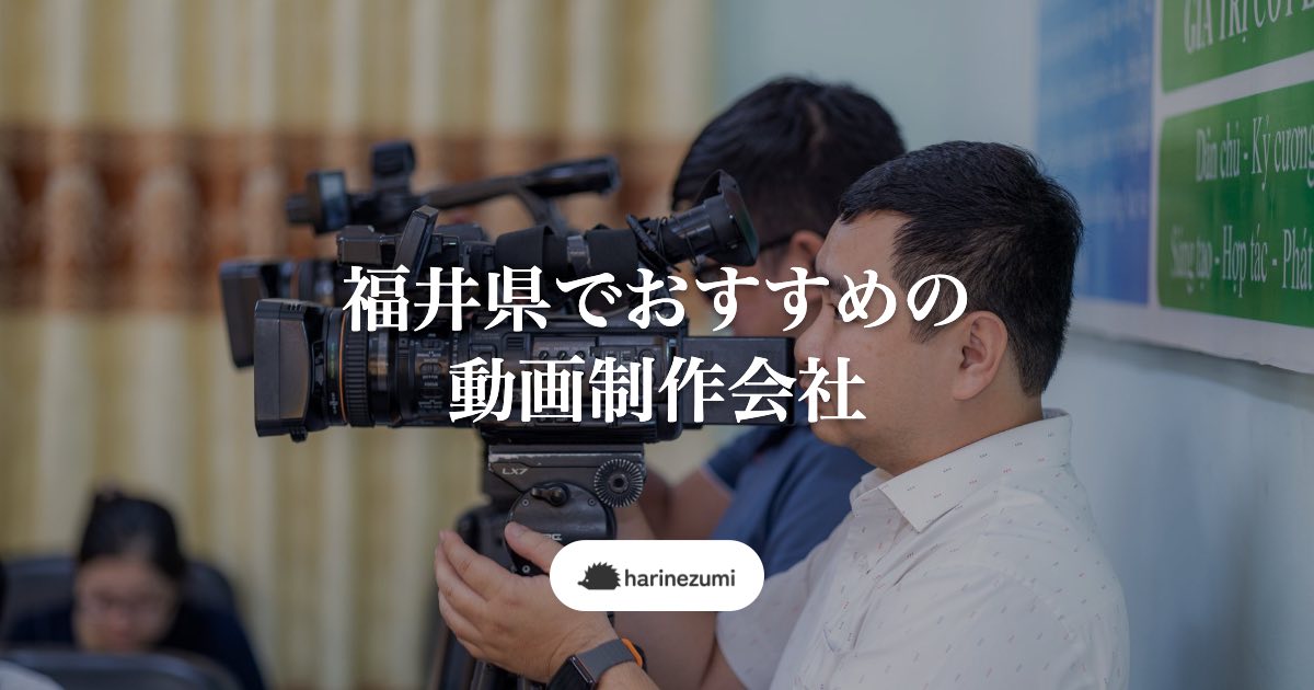 福井県でおすすめの動画制作会社7選【地域別に比較・厳選してご紹介します】