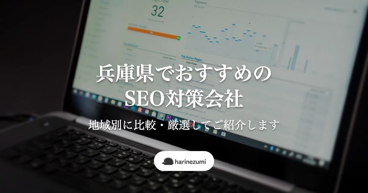 兵庫県でおすすめのSEO対策会社7選【地域別に比較・厳選してご紹介します】
