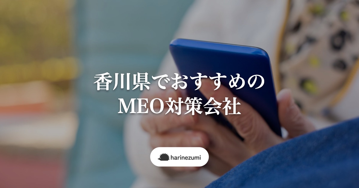 香川県でおすすめのMEO対策会社7選