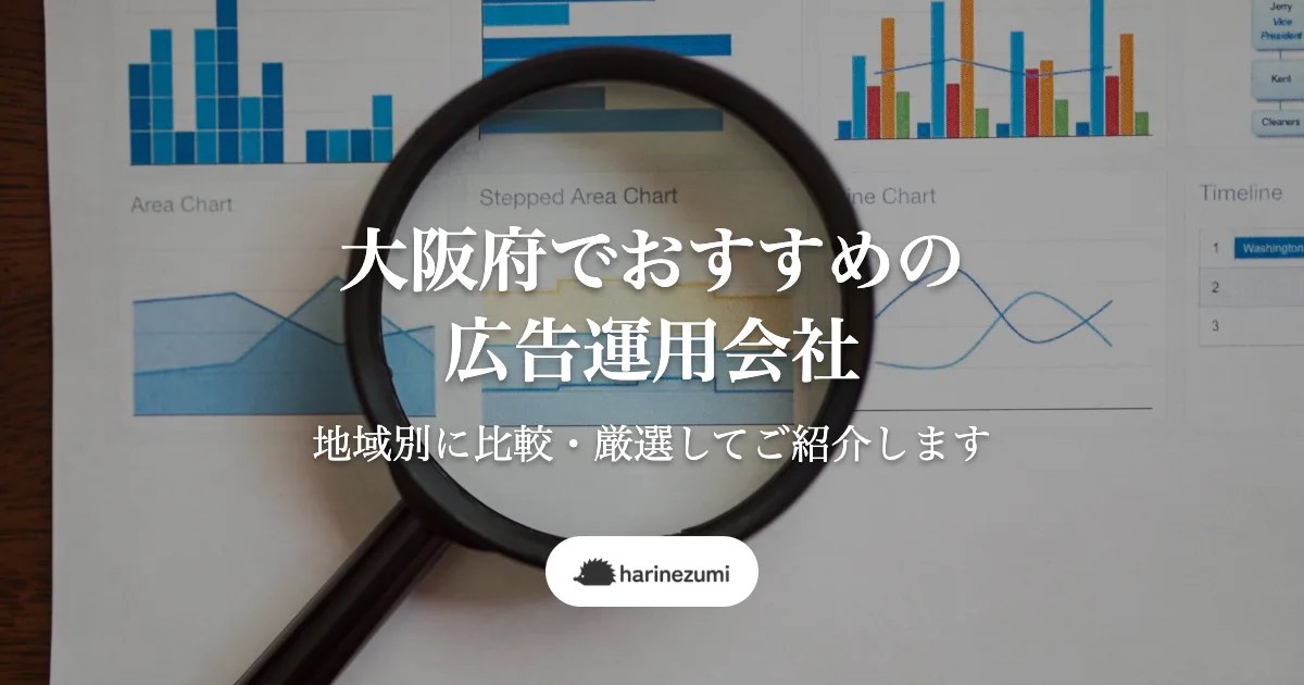 大阪府でおすすめの広告運用会社10選【地域別に比較・厳選してご紹介します】