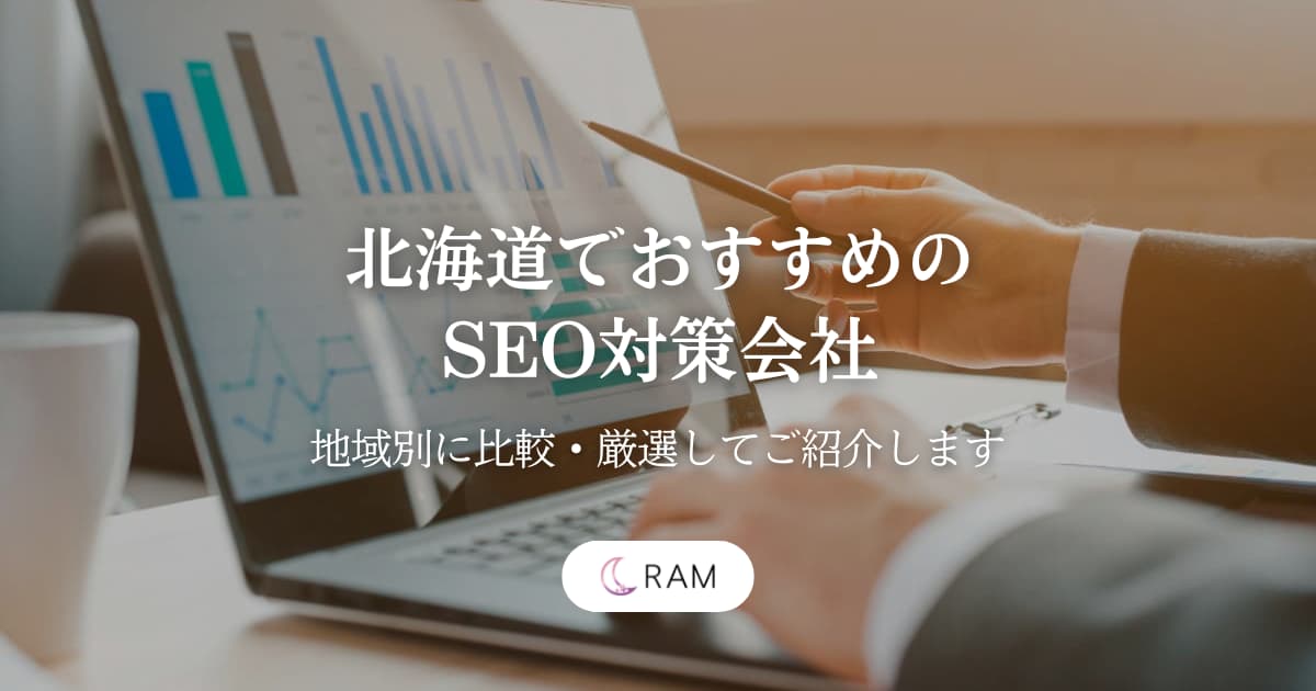 北海道でおすすめのSEO対策会社7選【地域別に比較・厳選してご紹介します】