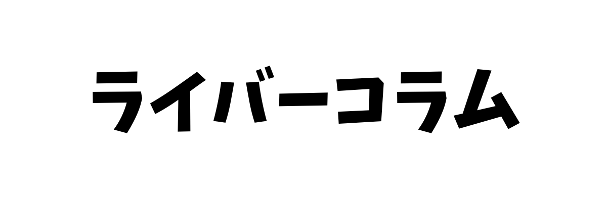 ライバーコラム