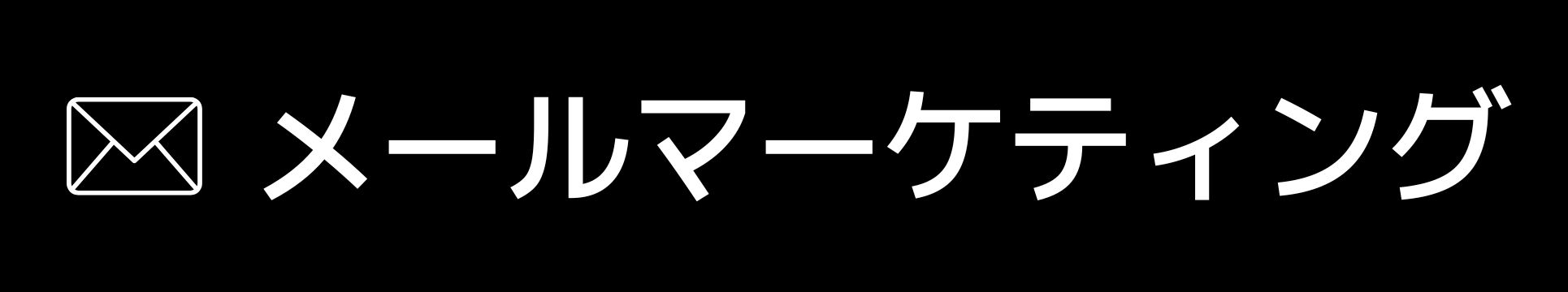 メールマーケティング