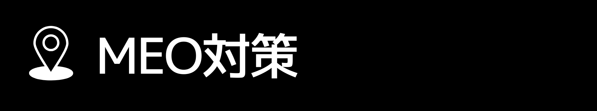MEO対策