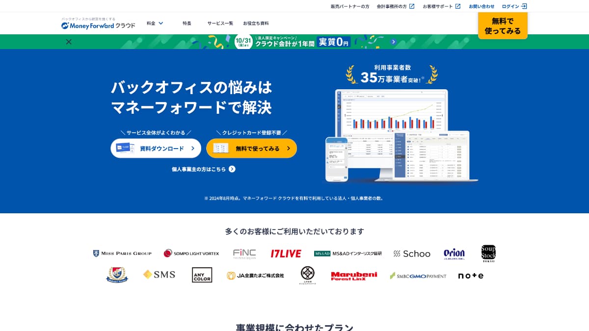 マネーフォワードクラウド