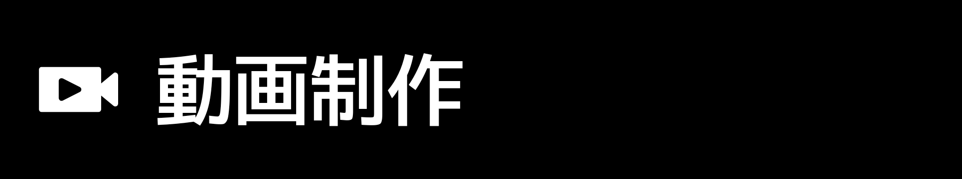 動画制作