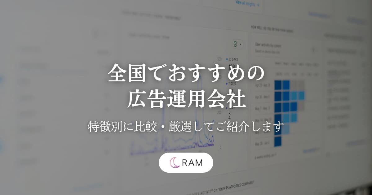 全国でおすすめの広告運用会社6選【特徴別に比較・厳選してご紹介します】