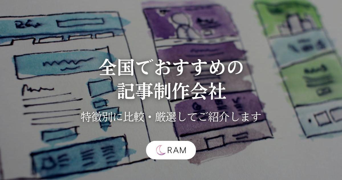 全国でおすすめの記事制作会社6選【特徴別に比較・厳選してご紹介します】
