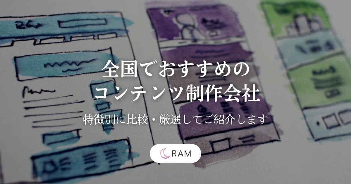 全国でおすすめのコンテンツ制作会社6選【特徴別に比較・厳選してご紹介します】
