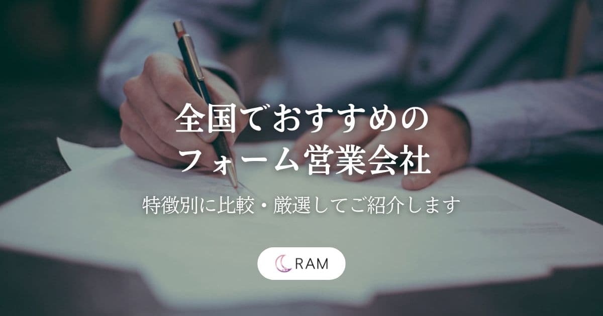 全国でおすすめのフォーム営業会社5選【特徴別に比較・厳選してご紹介します】