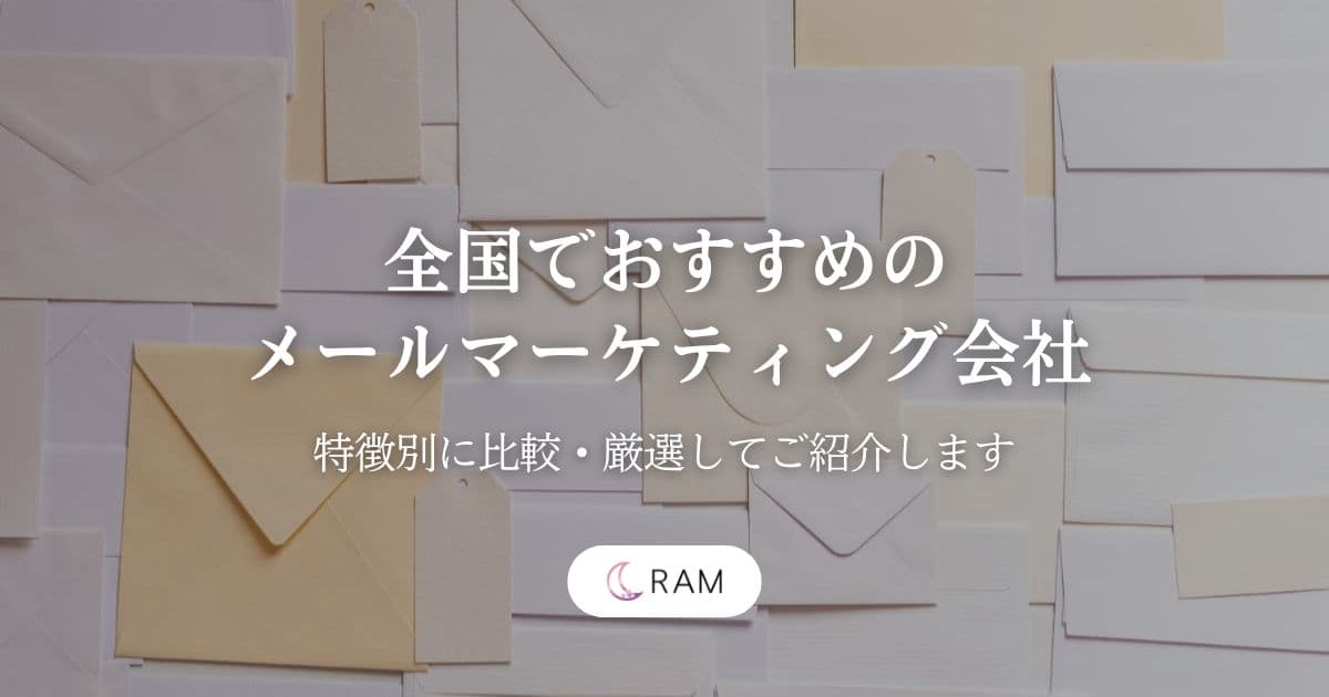 全国でおすすめのメールマーケティング会社5選【特徴別に比較・厳選してご紹介します】