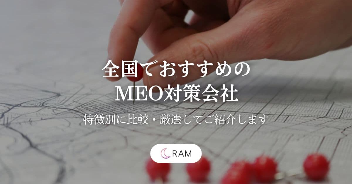 全国でおすすめのMEO対策会社6選【特徴別に比較・厳選してご紹介します】