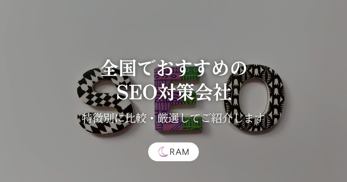 全国でおすすめのSEO対策会社6選【特徴別に比較・厳選してご紹介します】