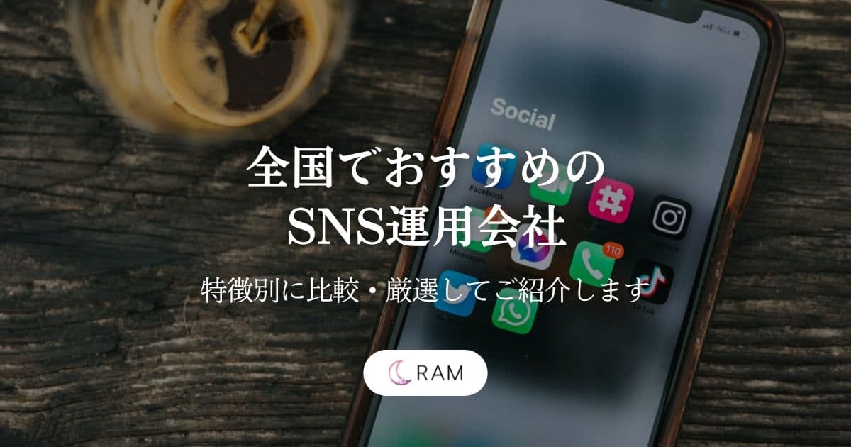全国でおすすめのSNS運用会社6選【特徴別に比較・厳選してご紹介します】