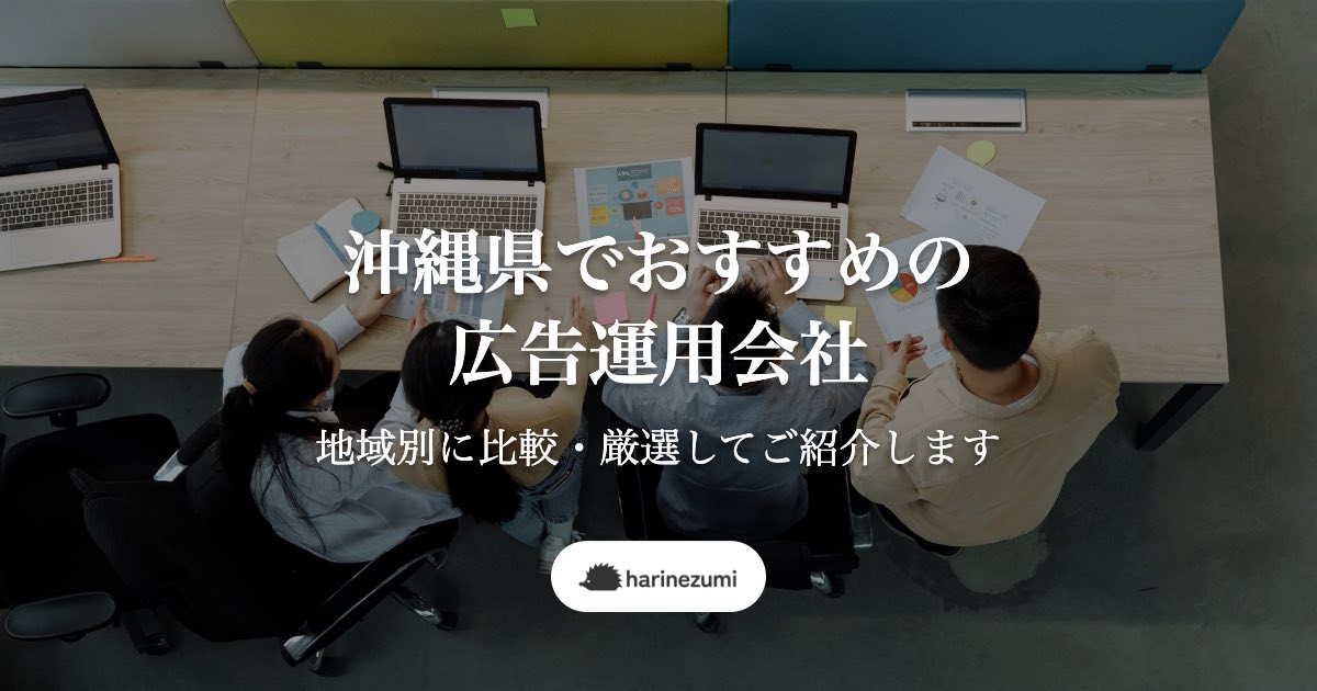 沖縄県でおすすめの広告運用会社5選【特徴別に比較・厳選してご紹介します】