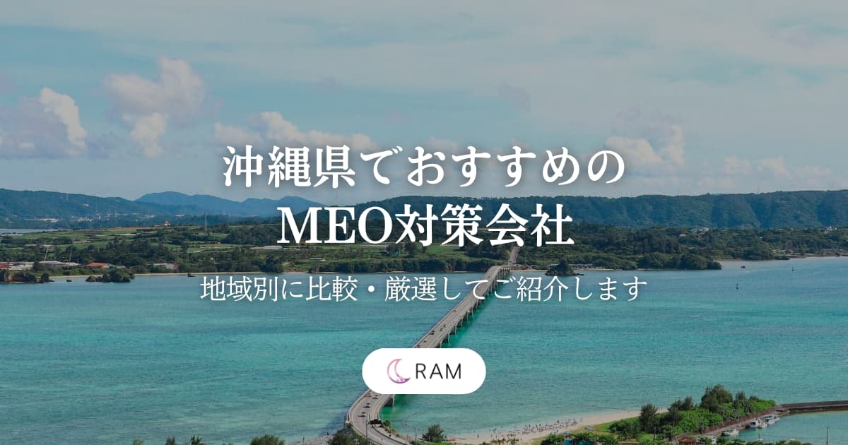 沖縄県でおすすめのMEO対策会社6選【地域別に比較・厳選してご紹介します】
