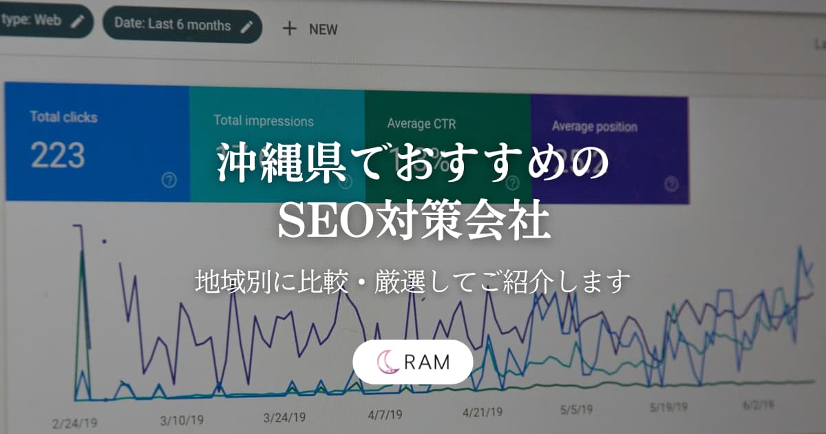 沖縄県でおすすめのSEO対策会社6選【地域別に比較・厳選してご紹介します】
