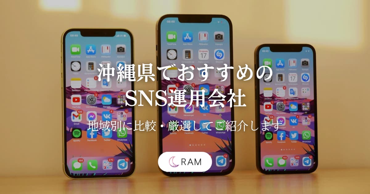 沖縄県でおすすめのSNS運用会社4選【特徴別に比較・厳選してご紹介します】