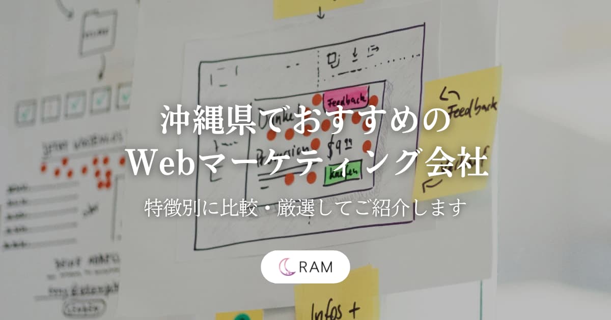 沖縄県でおすすめのWebマーケティング会社4選【特徴別に比較・厳選してご紹介します】